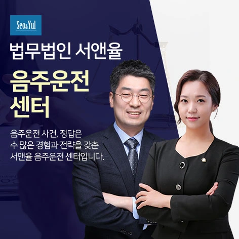 법무법인 서앤율 음주운전구제센터 상담처 이미지