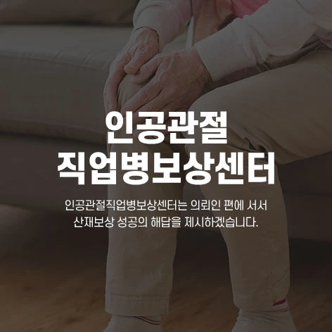 인공관절직업병보상센터 상담처 이미지
